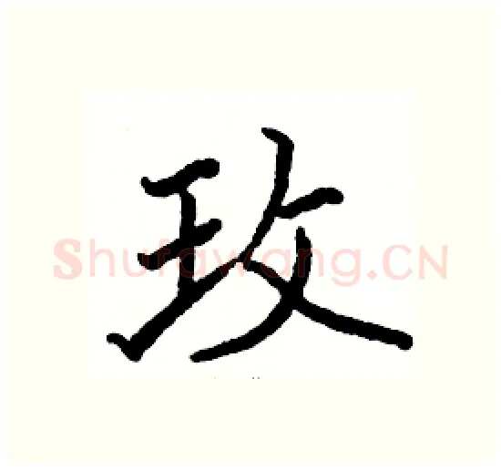 玫硬笔楷书写法,摘自骆恒光硬笔书法字帖