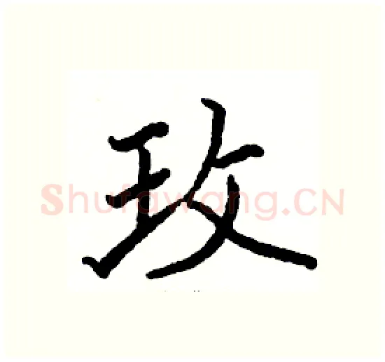 玫硬笔楷书写法,摘自骆恒光硬笔书法字帖