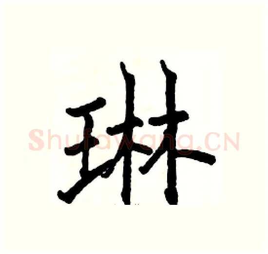 琳硬笔楷书写法,摘自骆恒光硬笔书法字帖