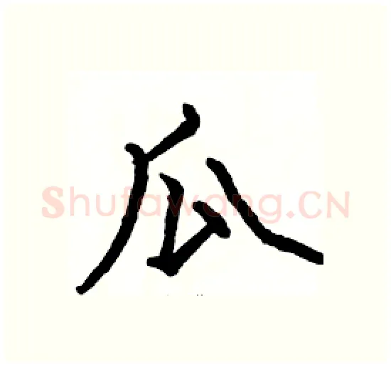 瓜硬笔楷书写法,摘自骆恒光硬笔书法字帖