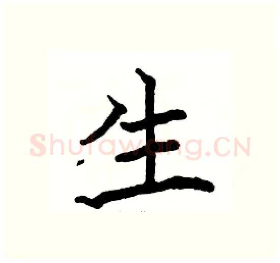 生硬笔楷书写法,摘自骆恒光硬笔书法字帖