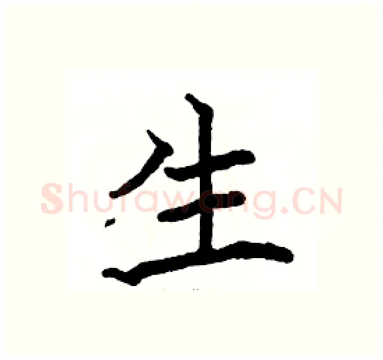 生硬笔楷书写法,摘自骆恒光硬笔书法字帖