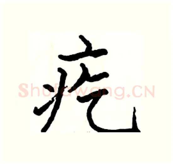 疙硬笔楷书写法,摘自骆恒光硬笔书法字帖