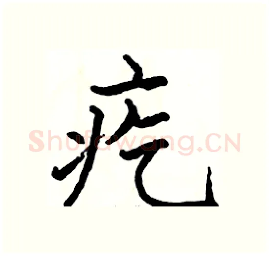 疙硬笔楷书写法,摘自骆恒光硬笔书法字帖