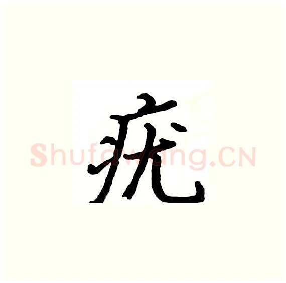 疣硬笔楷书写法,摘自骆恒光硬笔书法字帖