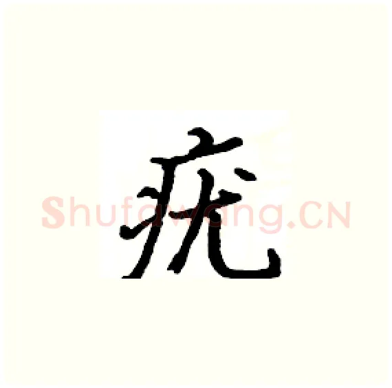 疣硬笔楷书写法,摘自骆恒光硬笔书法字帖