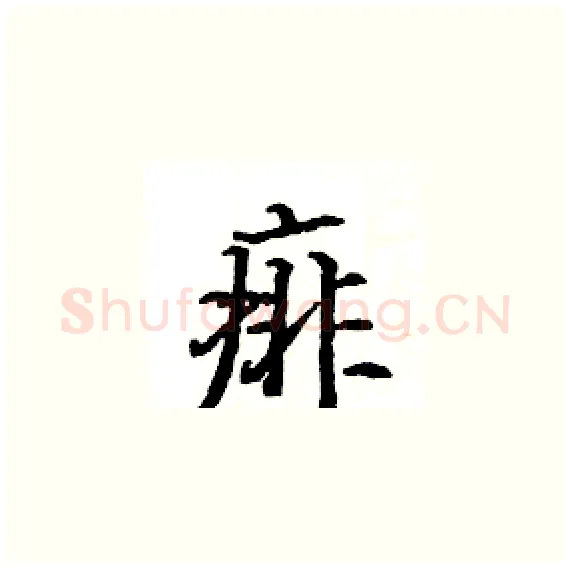 痱硬笔楷书写法,摘自骆恒光硬笔书法字帖