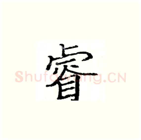睿硬笔楷书写法,摘自骆恒光硬笔书法字帖
