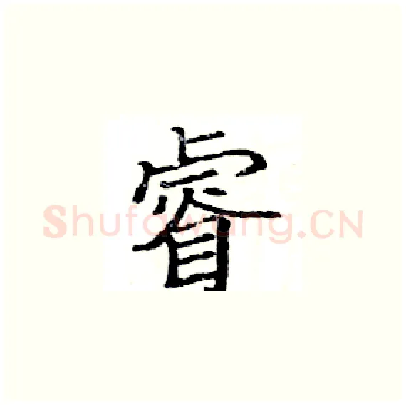 睿硬笔楷书写法,摘自骆恒光硬笔书法字帖