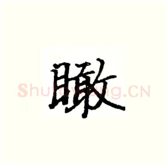 瞰硬笔楷书写法,摘自骆恒光硬笔书法字帖