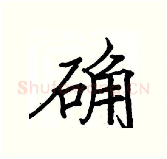 确硬笔楷书写法,摘自骆恒光硬笔书法字帖