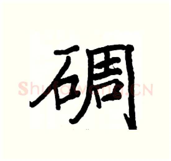 碉硬笔楷书写法,摘自骆恒光硬笔书法字帖