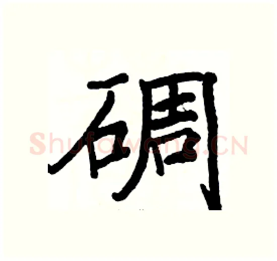 碉硬笔楷书写法,摘自骆恒光硬笔书法字帖