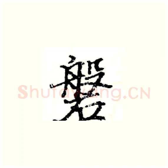 磐硬笔楷书写法,摘自骆恒光硬笔书法字帖