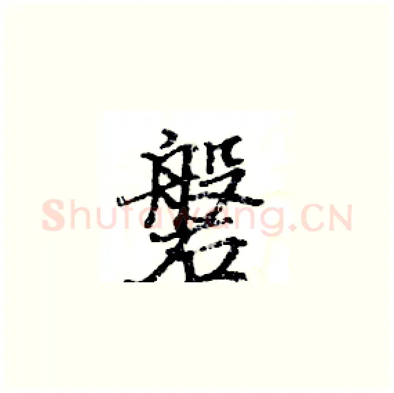磐硬笔楷书写法,摘自骆恒光硬笔书法字帖