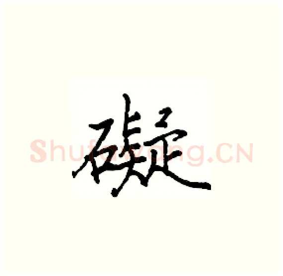 礙硬笔楷书写法,摘自骆恒光硬笔书法字帖