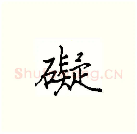 礙硬笔楷书写法,摘自骆恒光硬笔书法字帖