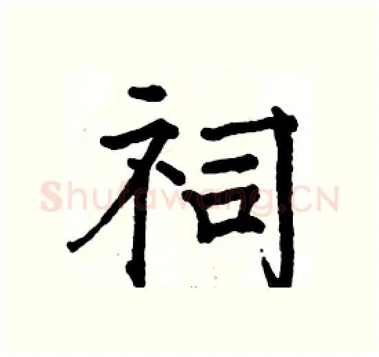 祠硬笔楷书写法,摘自骆恒光硬笔书法字帖