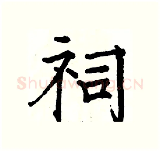 祠硬笔楷书写法,摘自骆恒光硬笔书法字帖