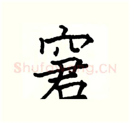 窘硬笔楷书写法,摘自骆恒光硬笔书法字帖