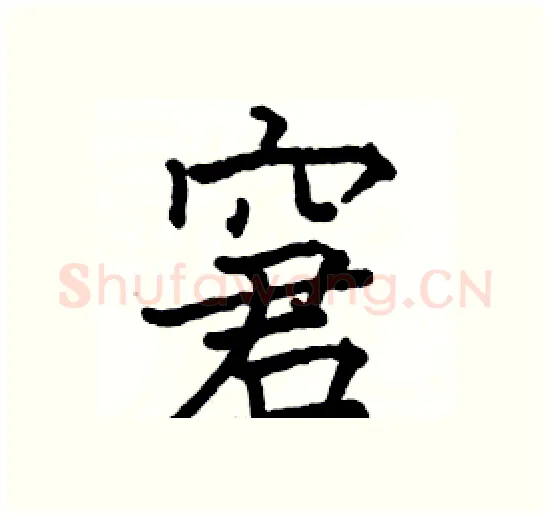 窘硬笔楷书写法,摘自骆恒光硬笔书法字帖