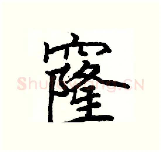窿硬笔楷书写法,摘自骆恒光硬笔书法字帖