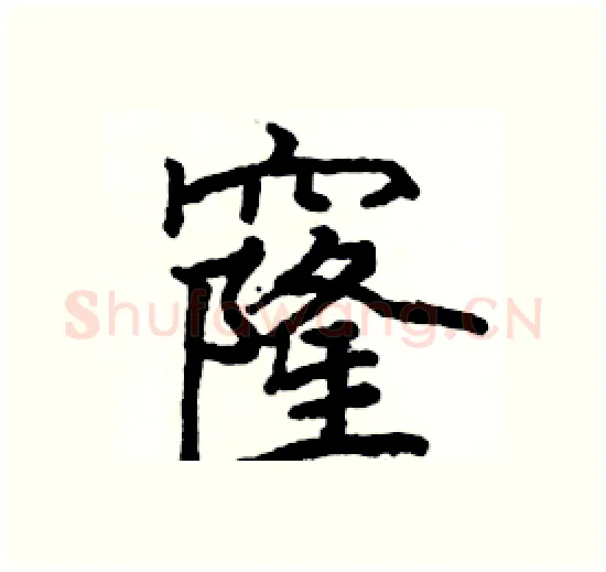 窿硬笔楷书写法,摘自骆恒光硬笔书法字帖