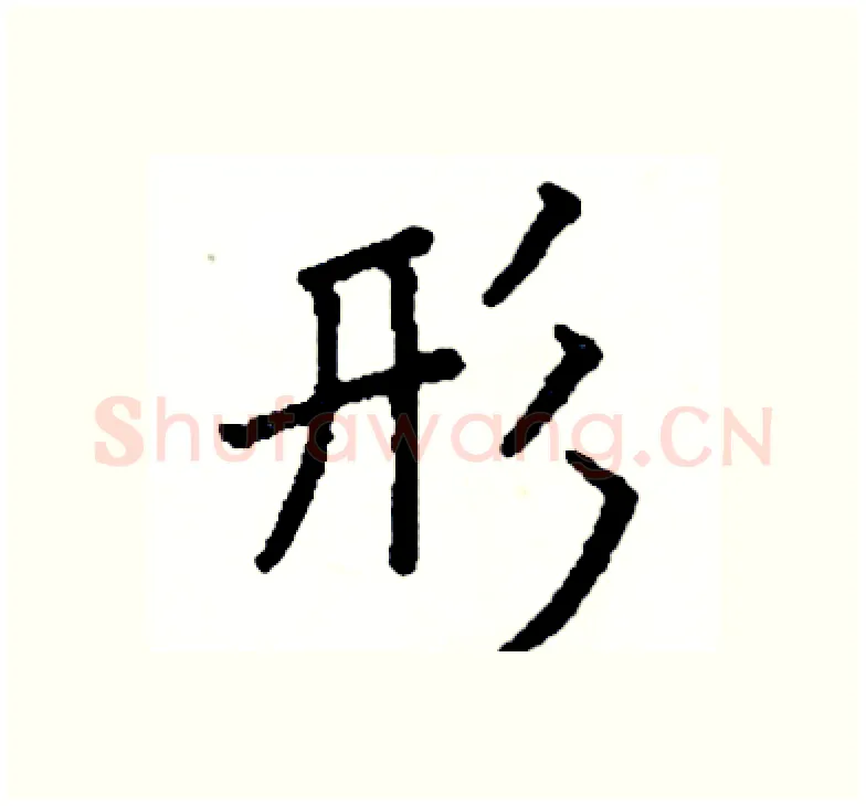 形硬笔楷书写法,摘自阎锐敏硬笔书法字帖