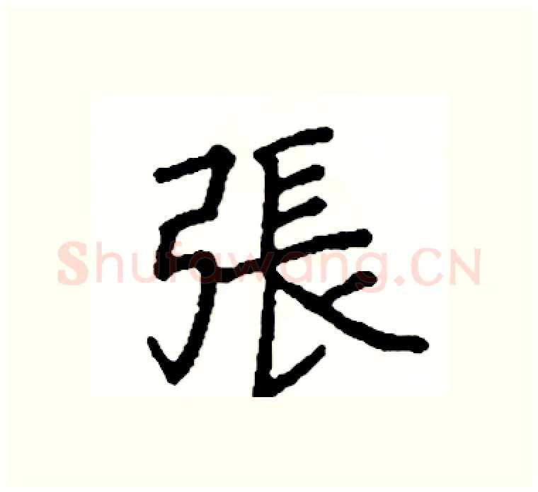 張硬笔楷书写法,摘自阎锐敏硬笔书法字帖