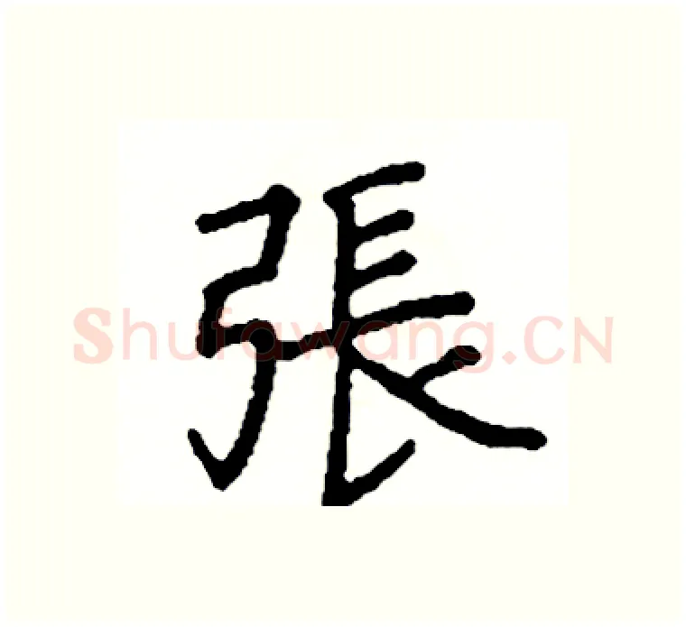 張硬笔楷书写法,摘自阎锐敏硬笔书法字帖
