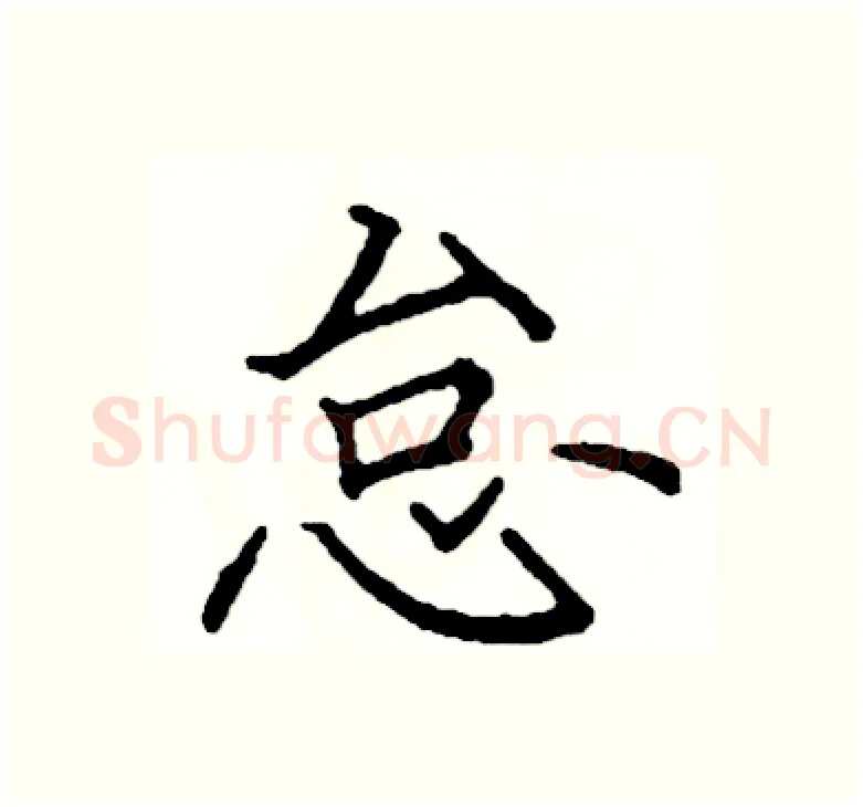 怠硬笔楷书写法,摘自阎锐敏硬笔书法字帖