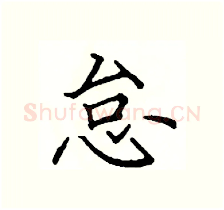 怠硬笔楷书写法,摘自阎锐敏硬笔书法字帖