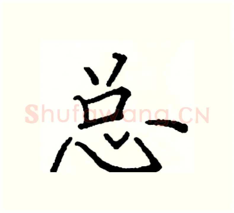 总硬笔楷书写法,摘自阎锐敏硬笔书法字帖