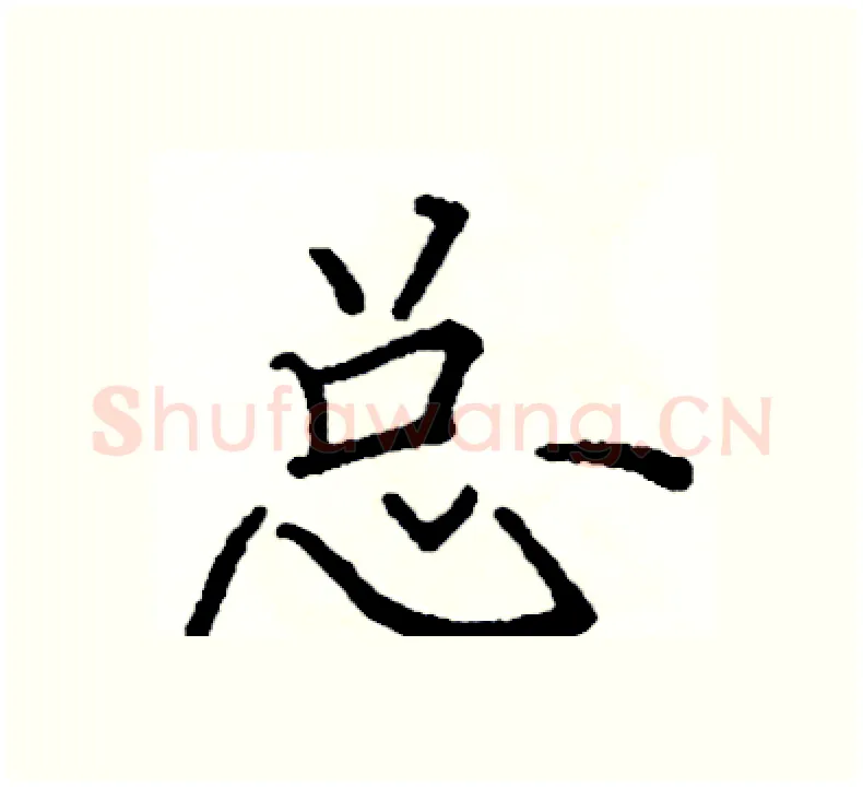 总硬笔楷书写法,摘自阎锐敏硬笔书法字帖