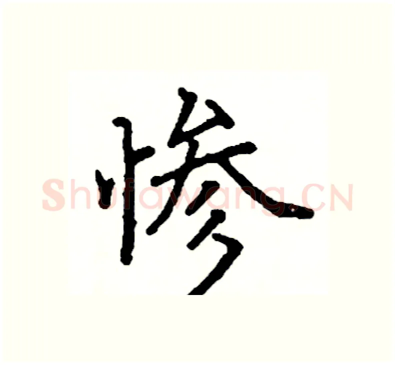惨硬笔楷书写法,摘自阎锐敏硬笔书法字帖