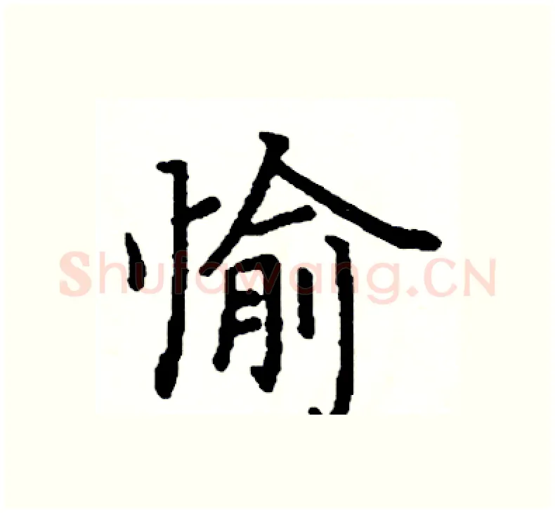 愉硬笔楷书写法,摘自阎锐敏硬笔书法字帖