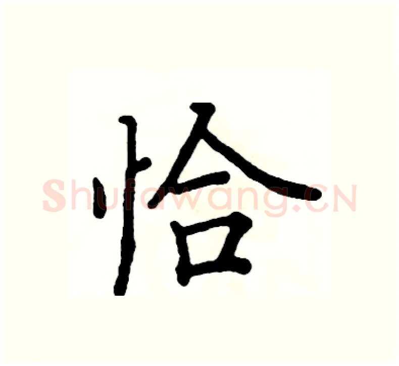 恰硬笔楷书写法,摘自阎锐敏硬笔书法字帖