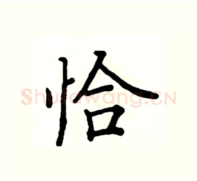 恰硬笔楷书写法,摘自阎锐敏硬笔书法字帖