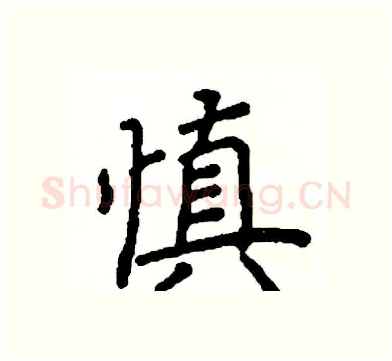 慎硬笔楷书写法,摘自阎锐敏硬笔书法字帖