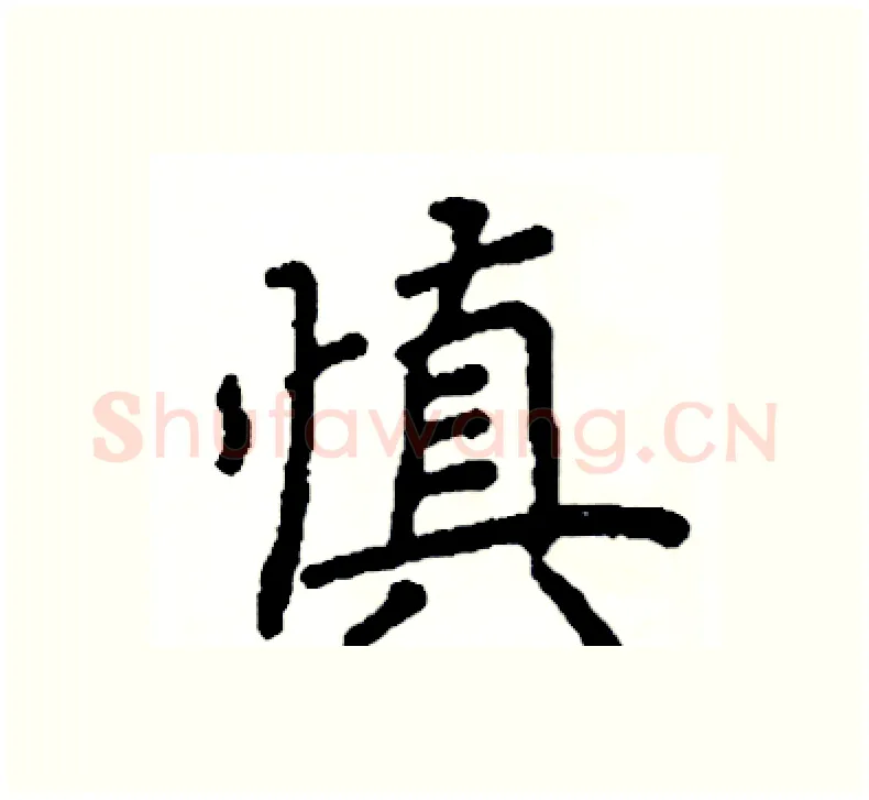 慎硬笔楷书写法,摘自阎锐敏硬笔书法字帖