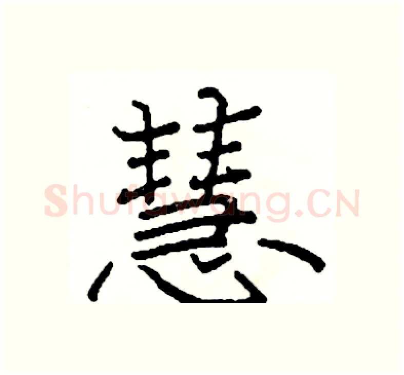 慧硬笔楷书写法,摘自阎锐敏硬笔书法字帖