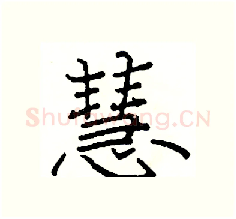 慧硬笔楷书写法,摘自阎锐敏硬笔书法字帖