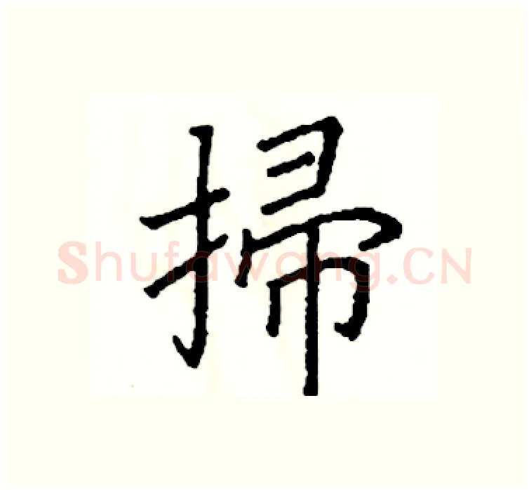 掃硬笔楷书写法,摘自阎锐敏硬笔书法字帖