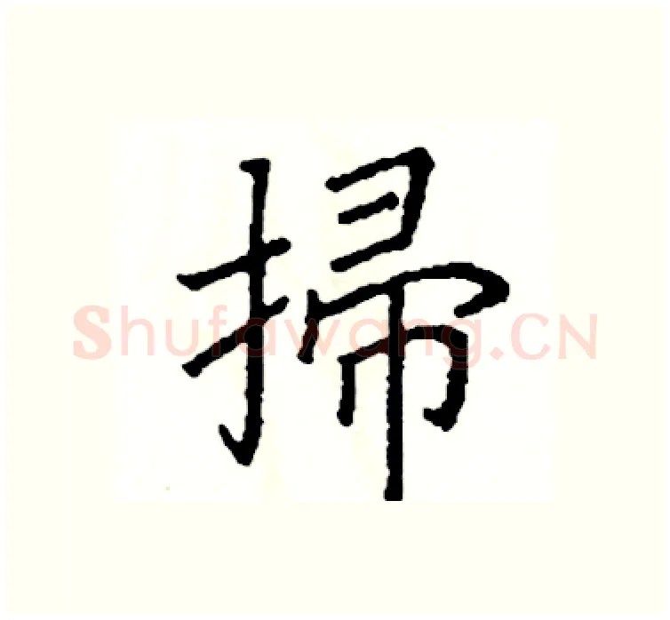 掃硬笔楷书写法,摘自阎锐敏硬笔书法字帖