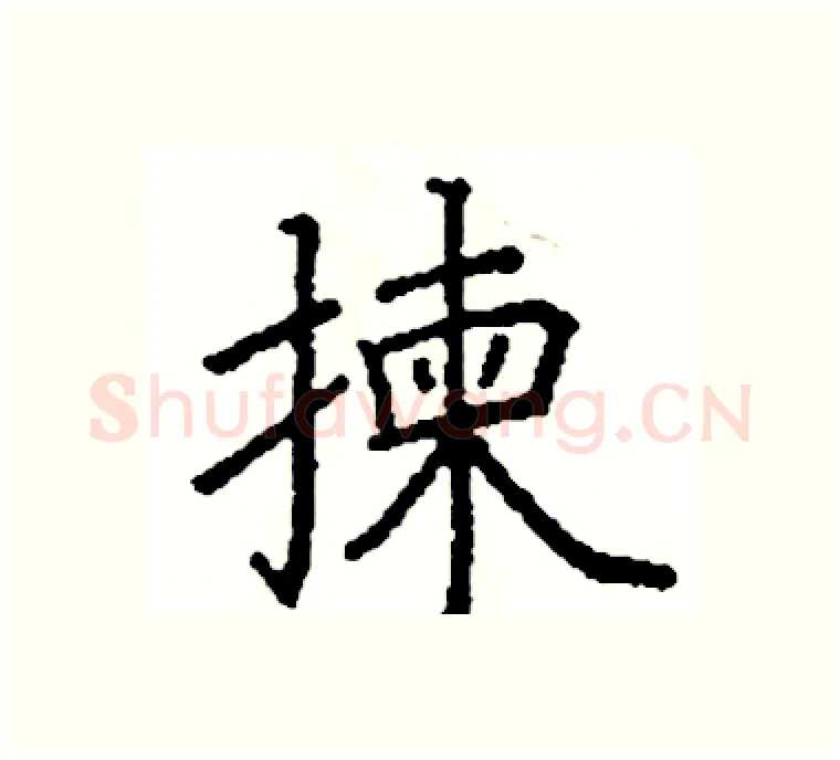 揀硬笔楷书写法,摘自阎锐敏硬笔书法字帖