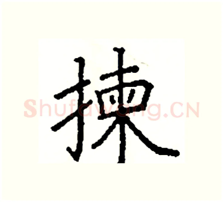揀硬笔楷书写法,摘自阎锐敏硬笔书法字帖