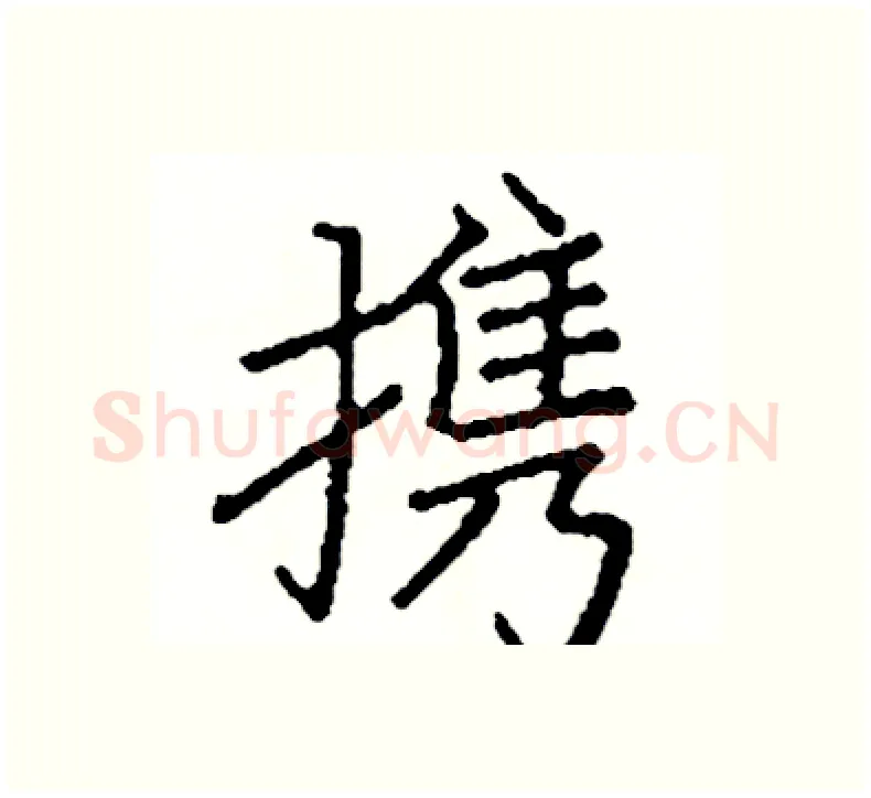 携硬笔楷书写法,摘自阎锐敏硬笔书法字帖