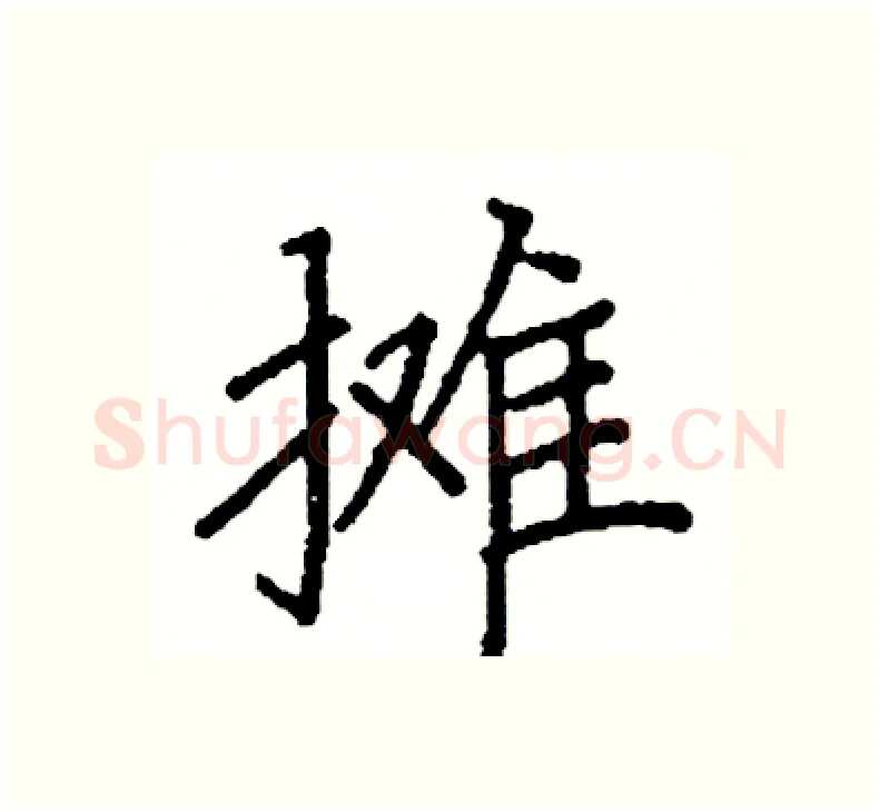 摊硬笔楷书写法,摘自阎锐敏硬笔书法字帖