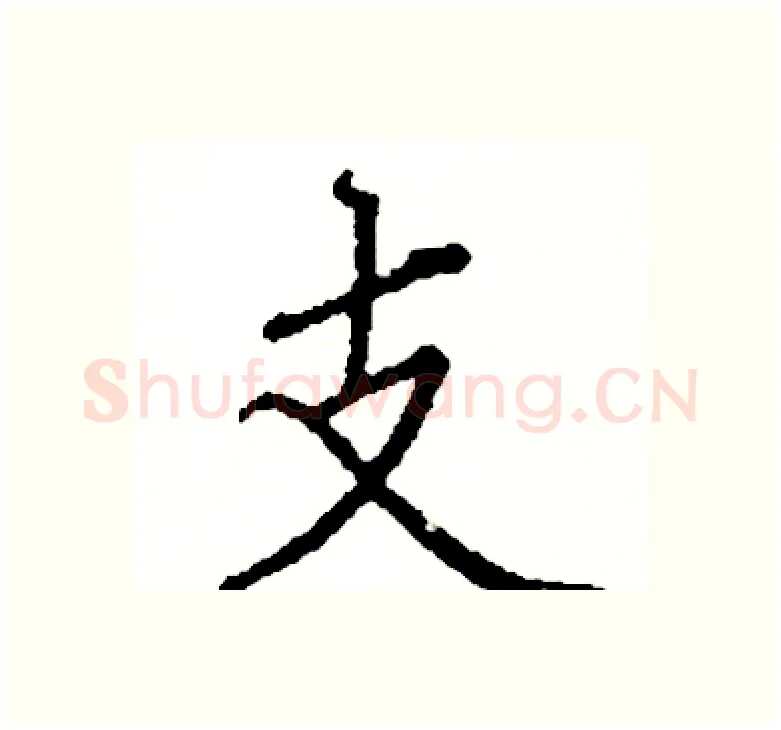 支硬笔楷书写法,摘自阎锐敏硬笔书法字帖
