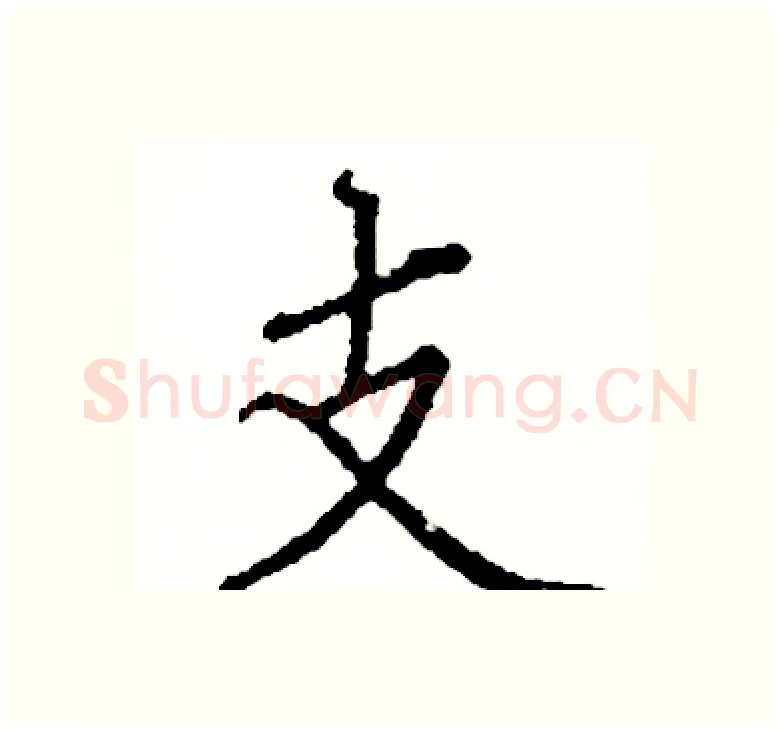 支硬笔楷书写法,摘自阎锐敏硬笔书法字帖